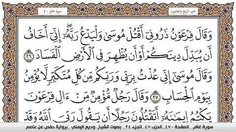 سورة غافر Surah Ghafer وديع اليمني Wadi  Al Yamani برواية حفص عن عاصم