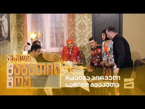 ახალი შაბათის შოუ - რძალმა პირველი სადილი გააკეთა | axali shabatis show