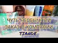 #TIANDE#заказ#обзор#ЕленаСнисаренко#посылка#ЖЕНСКОЕЗДОРОВЬЕ #отзыв ЗАКАЗ С КОМПАНИИ TIANDE/НОВИНКИ👍❗