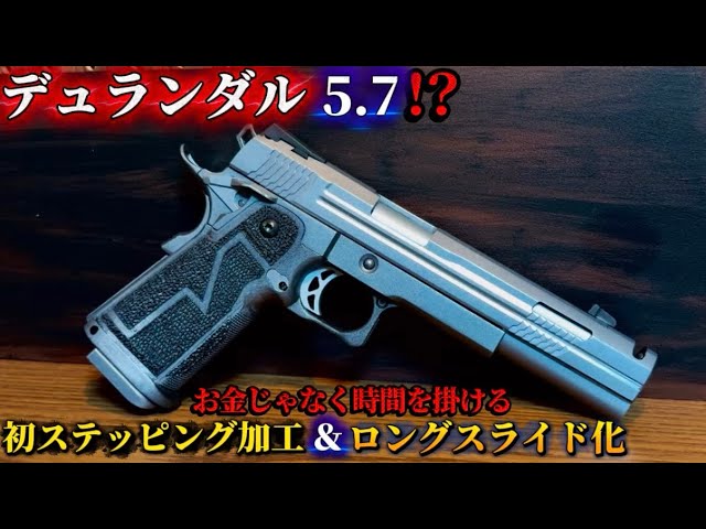ステッピング加工とロングスライド化に挑戦 #airsoft #ハイキャパ