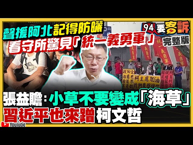 小草動員令「土城護柯」叫不出來？民眾黨組織部嗆「藉口一堆」！來的全是統一義勇軍！柯文哲被爆帳冊收沈慶京1500萬？朱立倫還在下令護柯：游淑慧鍾小平不甩【94要客訴】2024.09.07