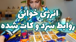 فال تاروت الهام - انرژی خوانی روابط سرد و کات شده