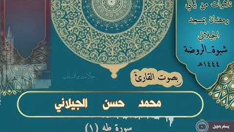 تلاوة من سورة طه صلاة التراويح من مسجد الشيخ عبدالقادر الجيلاني لعام 1444ه @raghebelsergany