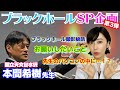 【１１日目】ブラックホールSP第３弾！国立天文台水沢・本間希樹先生に聞くブラックホール撮影秘話と驚愕の発表｜Black hole shooting secret story｜Arisa Kuroda