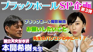 【１１日目】ブラックホールSP第３弾！国立天文台水沢・本間希樹先生に聞くブラックホール撮影秘話と驚愕の発表｜Black hole shooting secret story｜Arisa Kuroda