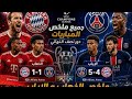 ملخص الذهاب والإياب بين باريس سان جيرمان وبايرن ميونيخ مباريات مجنونة 