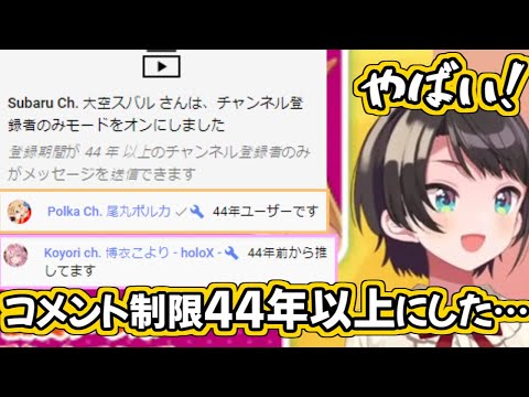 「44年以上」登録してないとコメントできない設定にしちゃったスバルちゃん【ホロライブ切り抜き】【大空スバル/ときのそら/星街すいせい/尾丸ポルカ/博衣こより/沙花叉クロヱ】