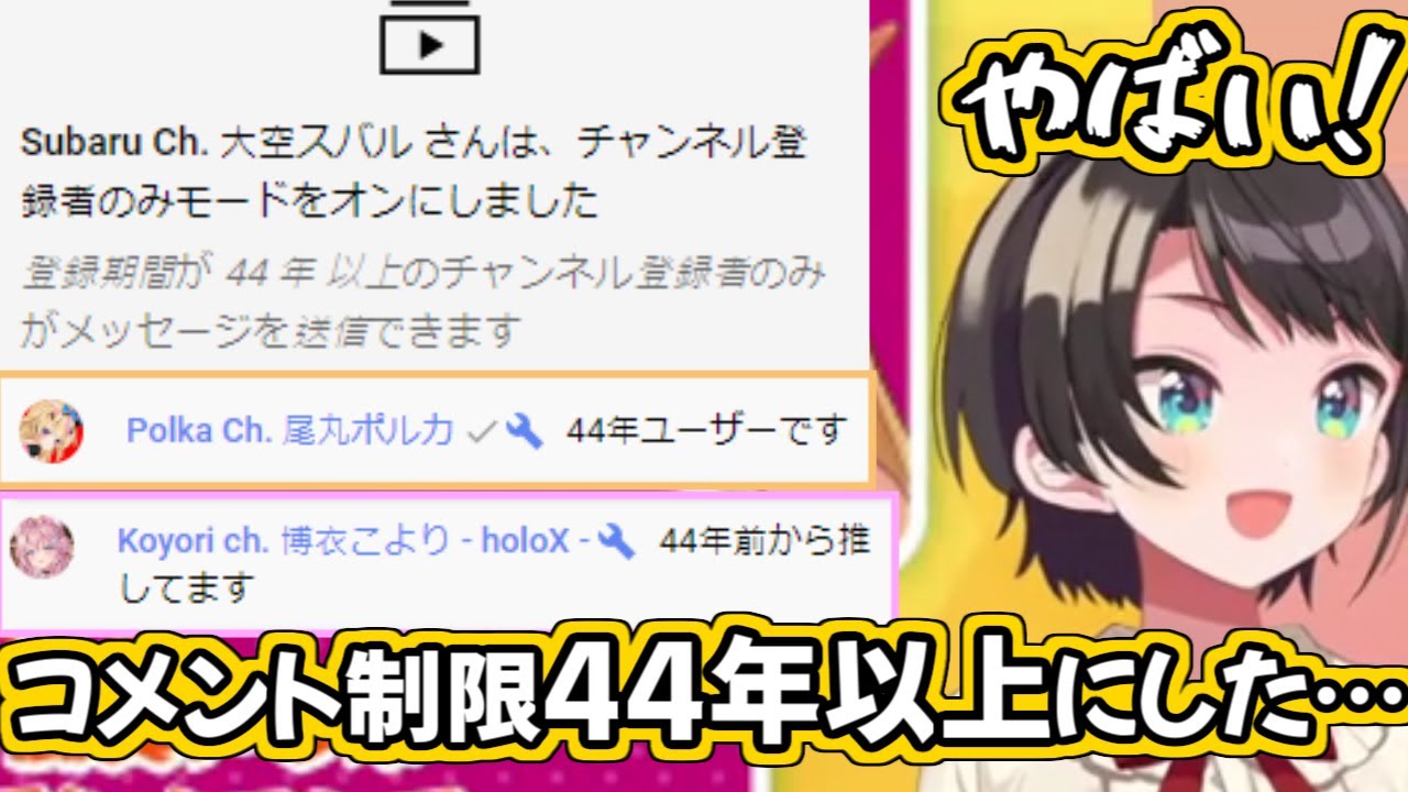 「44年以上」登録してないとコメントできない設定にしちゃったスバルちゃん【ホロライブ切り抜き】【大空スバル/ときのそら/星街すいせい/尾丸ポルカ/博衣こより/沙花叉クロヱ】