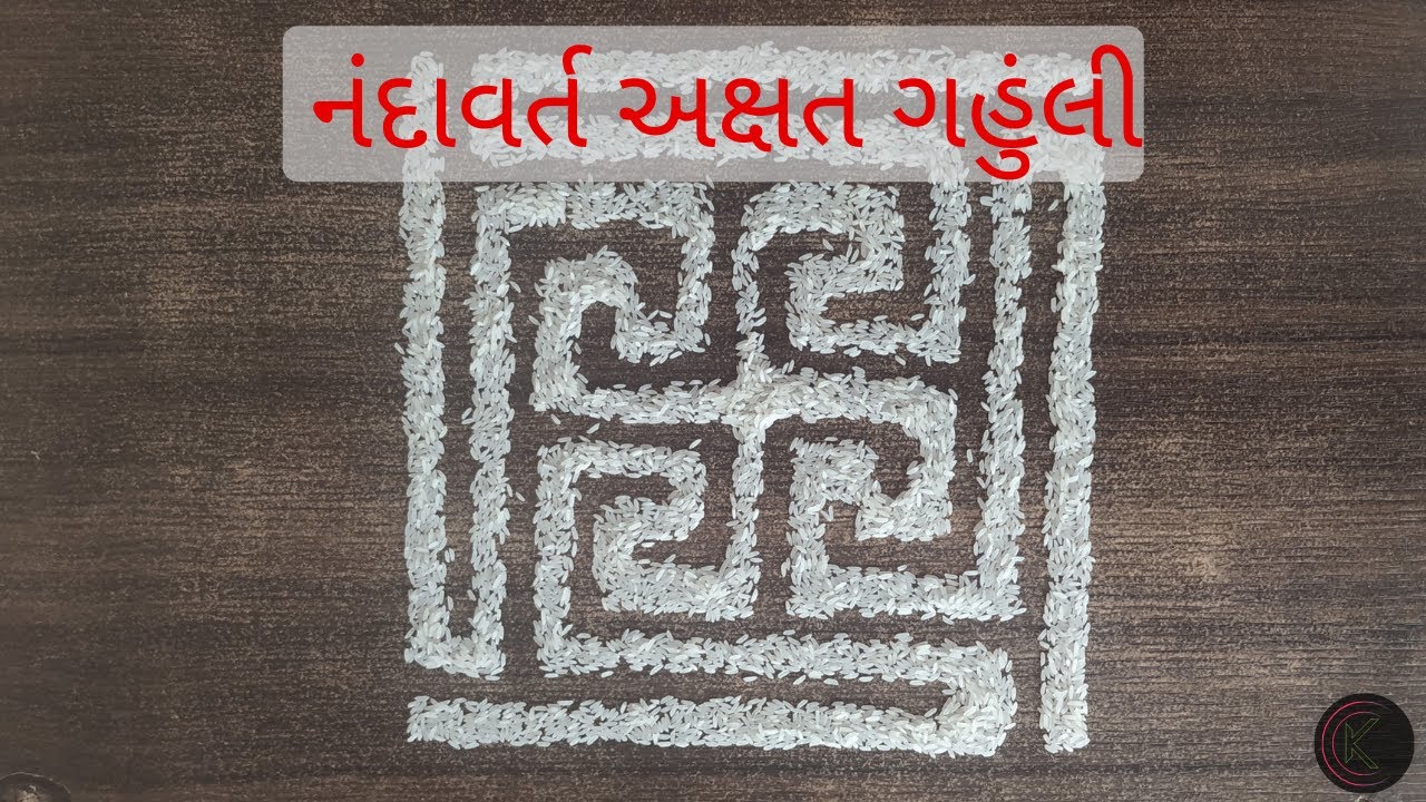 Nandavrat Gahuli | નંદાવર્ત અક્ષત ગહુંલી | Nandavrat Gahuli in easy steps