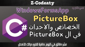 009 خصائص وأحداث ال C-Sharp Windows Forms | PictureBox
