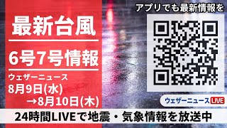 【LIVE】最新台風6号・7号情報 2023年8月9日(水)→8月10日(木)/〈ウェザーニュースLiVE〉