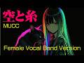 空と糸【MUCC】を汐見ヶ丘高校軽音楽部がバンドカバー。 A Japanese girl band covers "Sora to Ito" by "MUCC".