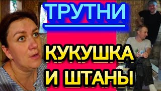 видео: Санёк отдает Лельке долги?🤣 Кто живёт в летней кухне?!🤡Деревенскийдневникоченьмногодетноймамы/обзоры картинка: Санёк отдает Лельке долги?🤣 Кто живёт в летней кухне?!🤡Деревенскийдневникоченьмногодетноймамы/обзоры