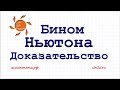 Доказательство формулы бинома Ньютона