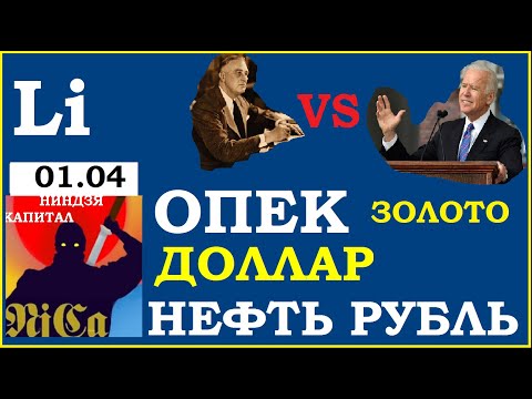 SP на 4000. ОПЕК. Байден VS Рузвельт. Курс доллара.НЕФТЬ.Курс рубля. Золото.РТС.VIX. LIVENT CORP.