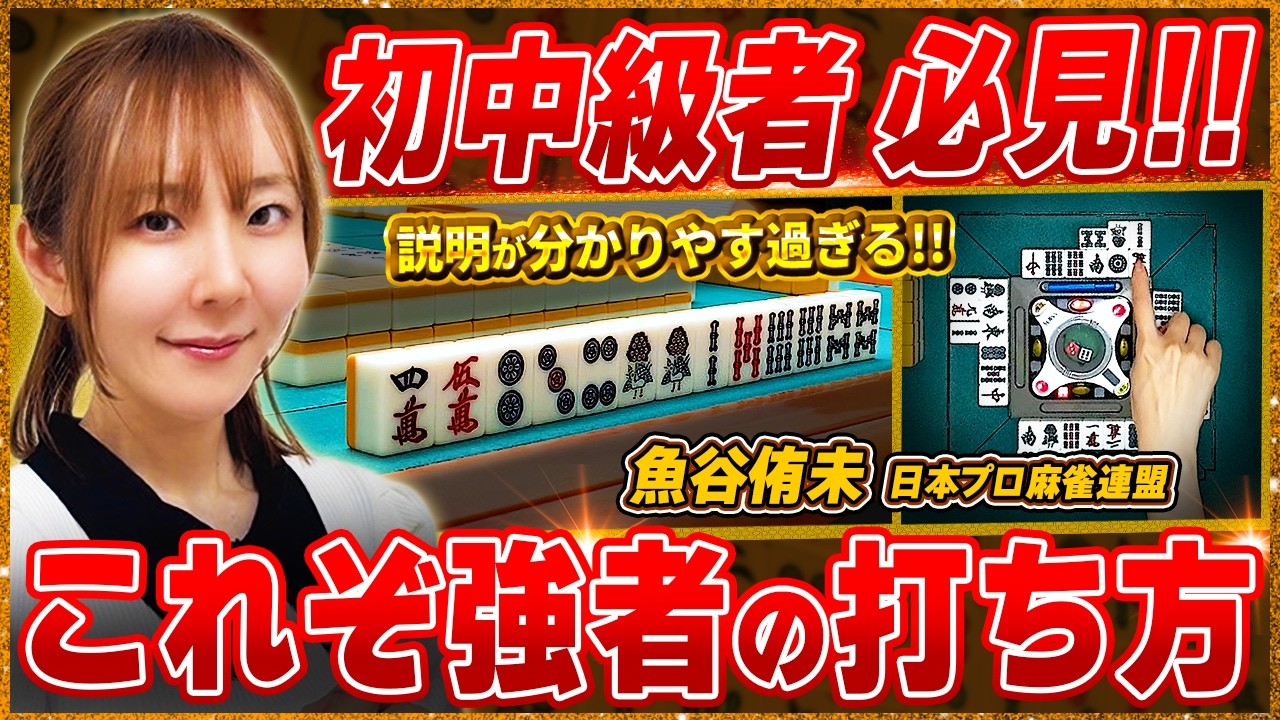 【麻雀実戦解説】プレゼント企画あり！最速マーメイド・魚谷侑未プロの思考に迫る