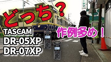 【詳細解説】TASCAMの最新32bitフロート対応ドレコーダー DR-05XP DR-07XP