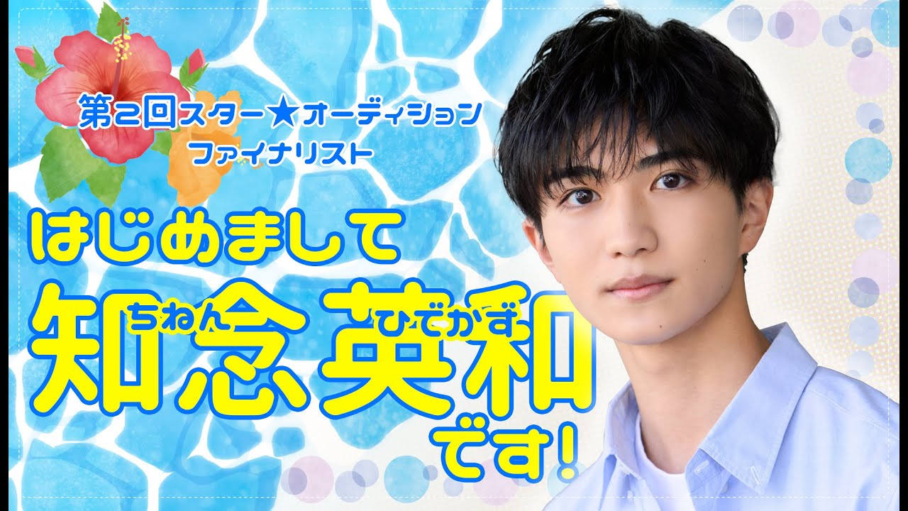 知念英和】未来のスター!? ご挨拶＆はじめてのプロフィール写真撮影