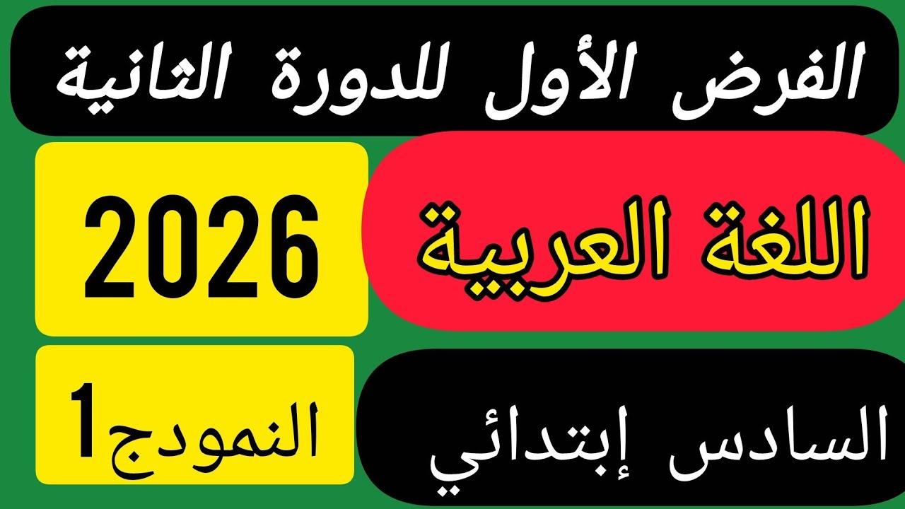 الفرض الأول للدورة الثانية مادة اللغة العربية المستوى السادس ابتدائي.