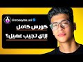 كيف تجيب عميل في العمل الحر كورس كامل 