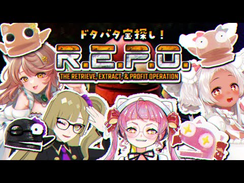 【🔴ゲーム】仲良くなりたいREPOコラボ🌤 #vtuber 【佐佐咲キキ/九条杏子/アライネコ/猫吹ケムリ】