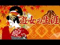 【お江戸豆知識】吉原に売られてきてから出ていくまで　遊女の生涯とは？ #大河べらぼう