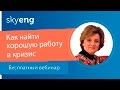 Вебинар «Антирабство  повышаем шансы найти хорошую работу в кризис»