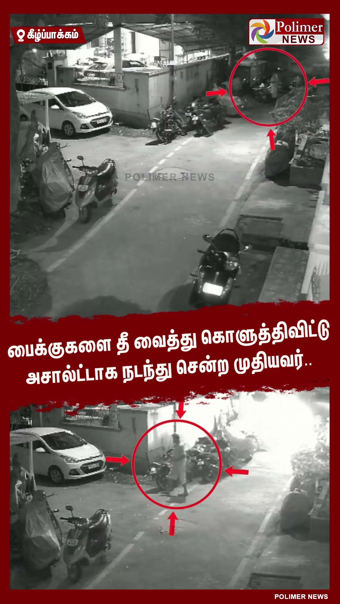 பைக்குகளை தீ வைத்து கொளுத்திவிட்டு அசால்ட்டாக நடந்து சென்ற முதியவர்..  #shorts
