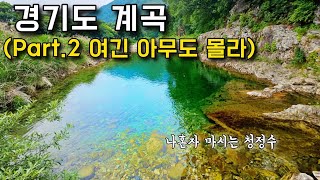 가장 깨끗한 프라이빗 계곡 [수심 3M] l 청정 탄산수 같은 계곡 당장 가자!