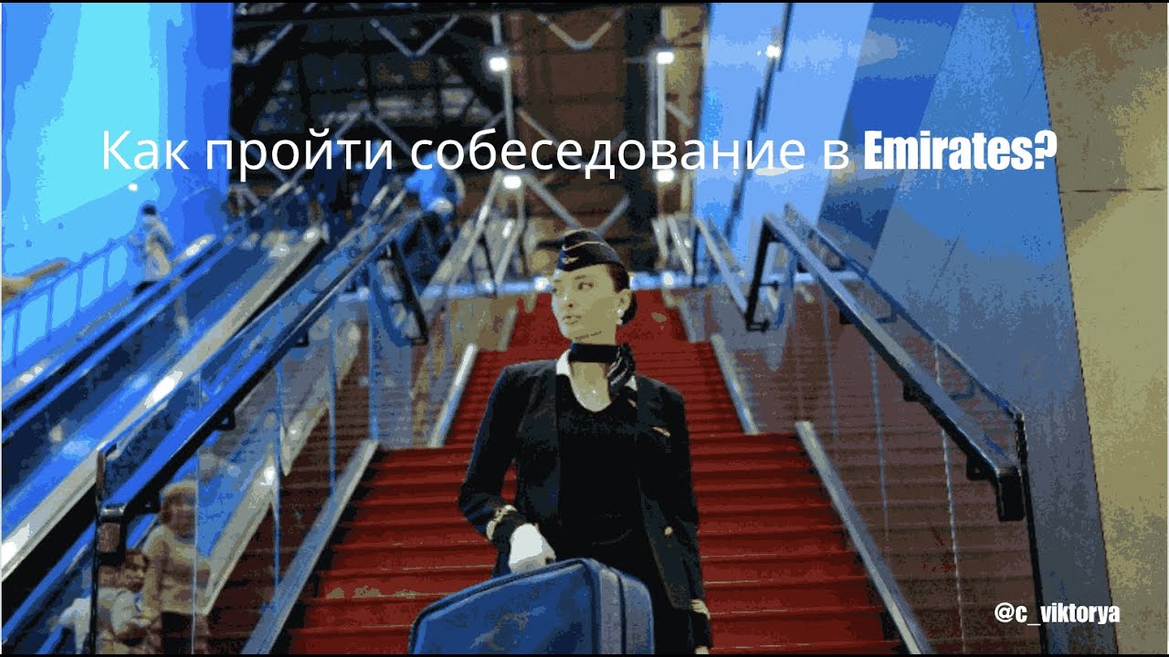 Как пройти собеседование в Emirates Airlines? Ответы на популярные вопросы о собеседовании.