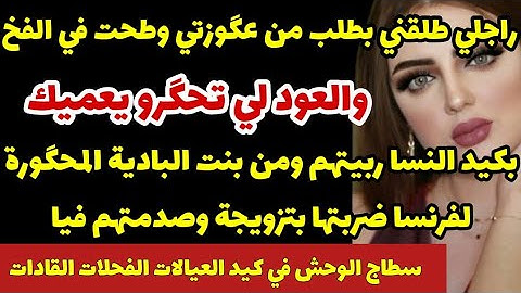 راجلي طلقني بطلب من عگوزتي وطحت في الفخ😱بكيد نسا ربيتهم ومن بنت لبادية لفرنسا ضربتها بتزويجة صدمتهم
