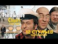 Фильм 12 СТУЛЬЕВ 1971 Комедия Режиссёр Леонид Гайдай Часть 1 Soviet Movie 12 Chairs Part 1