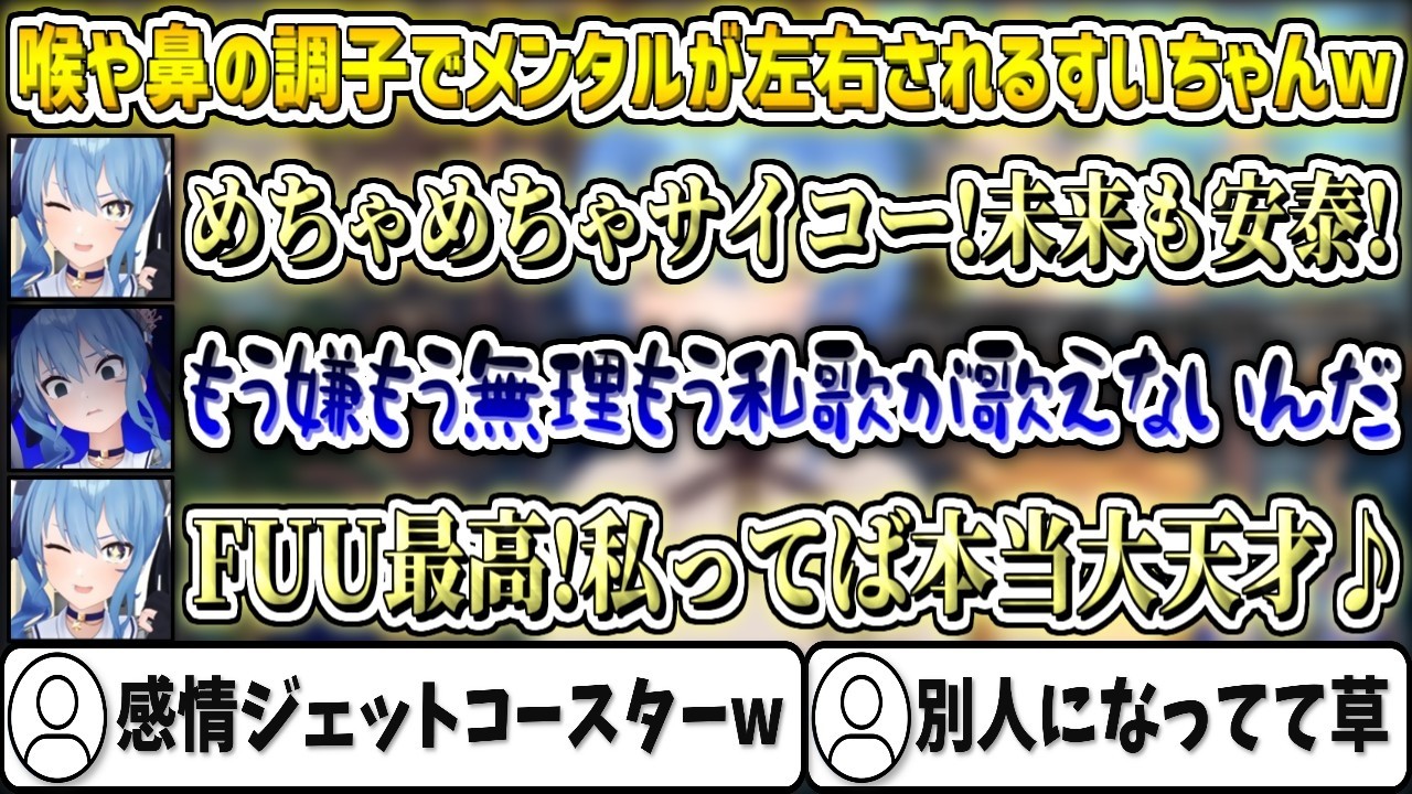 喉や鼻の調子でメンタルが左右されるすいちゃんw【星街すいせい/ホロライブ切り抜き】