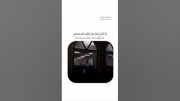 {أَمَّنْ جَعَلَ الْأَرْضَ قَرَارًا وَجَعَلَ خِلَالَهَا أَنْهَارًا}. سورة النمل