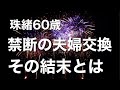 夫とのレスに悩んでいる私。ある日、夫が夫婦交換をしようと言い出して…