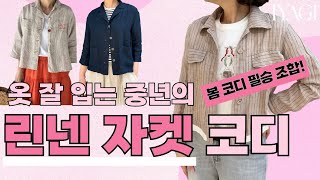 🌷옷 잘 입는 중년의 린넨 자켓 코디｜봄 필수템 스타일링 꿀팁! #이야기옷장 #중년패션