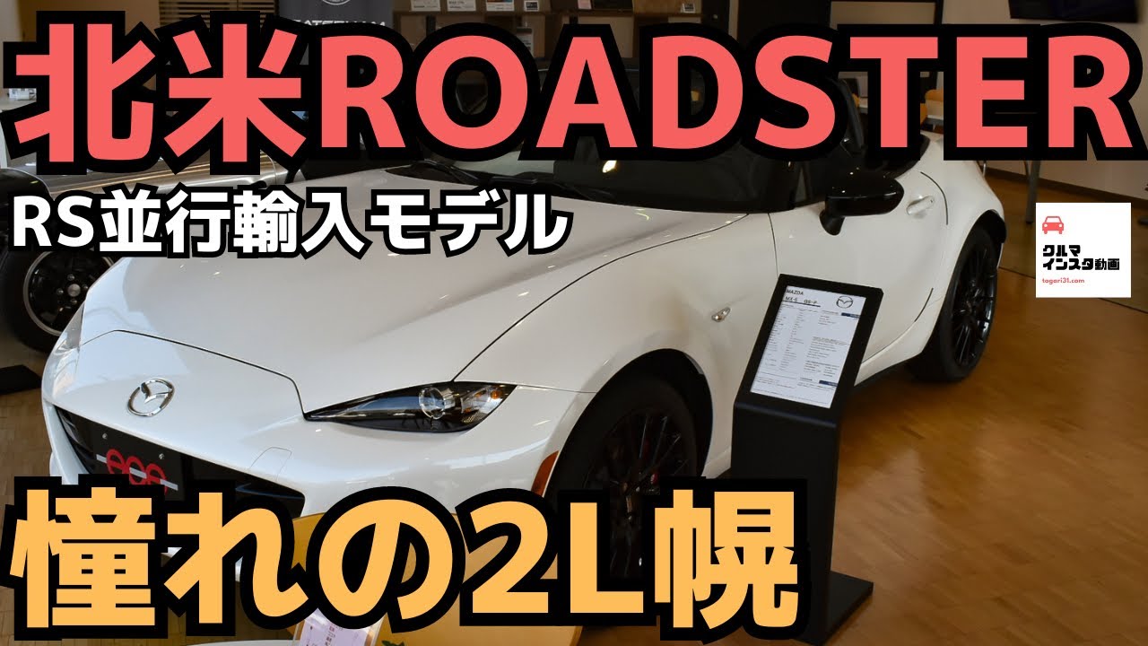 憧れの2L幌】NDロードスター北米仕様カーエース広島さんで内外装 