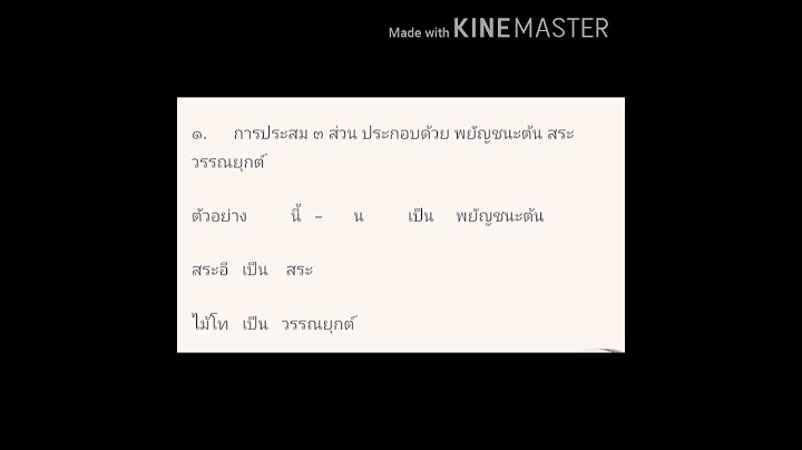 การผสมต วอ กษร แทน เส ยงในภาษาไทย ม ก ว ธ