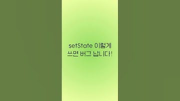 React 프론트엔드 신입 면접 시리즈 [setState 버그 안 나게 쓰세요] #프론트엔드 #프론트엔드개발 #신입프론트엔드 #react #리액트