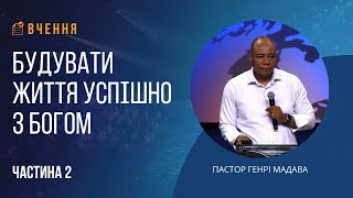 картинка: Будувати життя успішно з Богом - Пастор Генрі Мадава - Частина 2 - Ukr |  Ru