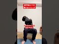 肩甲骨のこりが抜けるストレッチ