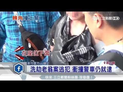 新埔洗劫老翁案逃犯　撞警車落網｜三立新聞台
