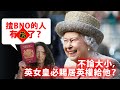 20200523G 揸BNO的人有福了？不論大小，英女皇必賜居英權給他？ | 芒向快報