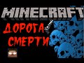 Minecraft фильм: Дорога смерти [Machinima]