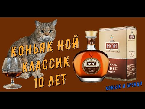 Коньяк "Ной Классик 10 лет". История ЕРЕВАНСКОГО КОНЬЯЧНО ВИННО-ВОДОЧНГО КОМБИНАТА АРАРАТ