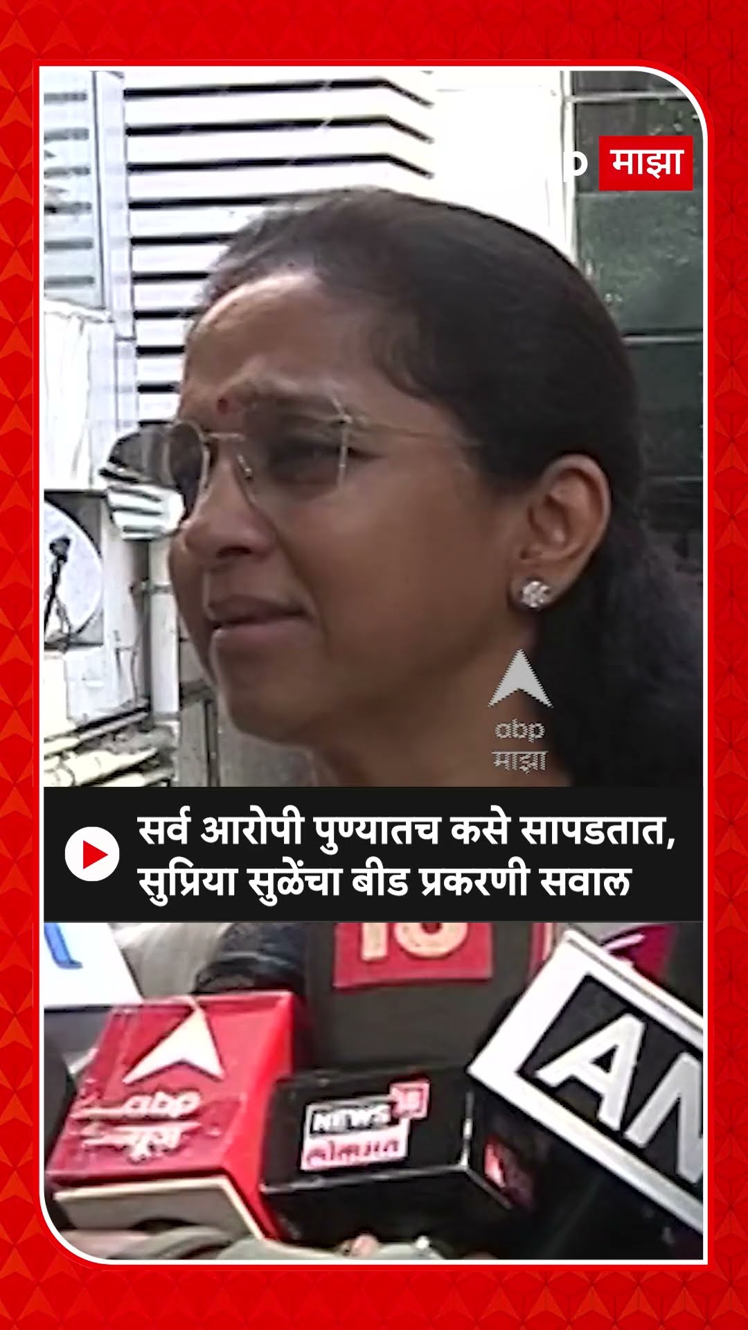 Supriya Sule On Beed : सर्व आरोपी पुण्यातच कसे सापडतात, सुप्रिया सुळेंचा बीड प्रकरणी सवाल