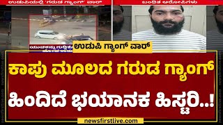 Udupi Incident : ಈ ಗರುಡ ಗ್ಯಾಂಗ್​ಗೆ ಇದೆ ಹಲವು ವರ್ಷಗಳ ಹಿಂದಿ ಹಿಸ್ಟರಿ | @newsfirstkannada