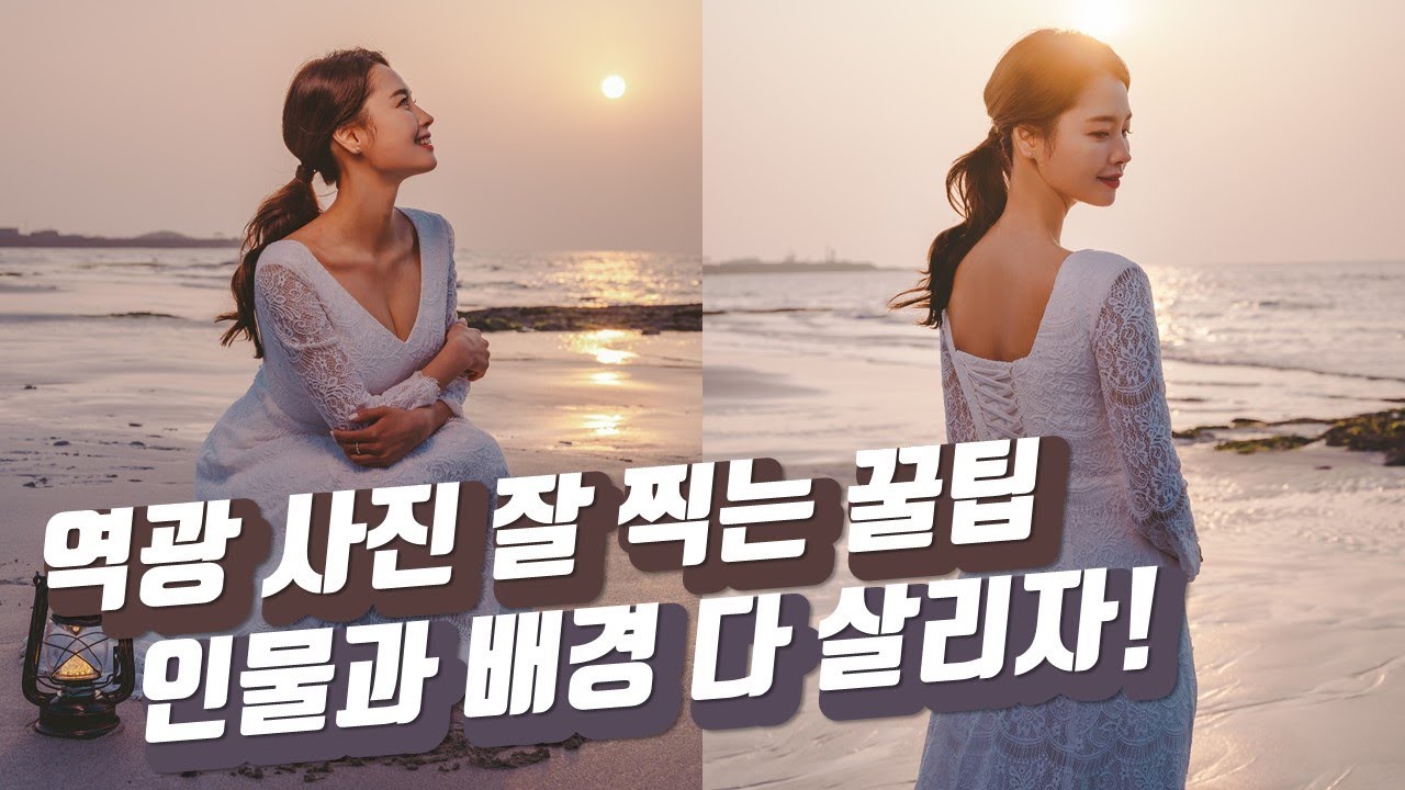 Update New 역광사진 잘 찍는 방법! 인물 보정 vs 조명 활용?