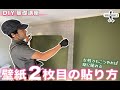 【DIY】DIY基礎講座　2枚目の貼り方　女性でも楽に貼れる方法　　＃クロス張り　＃クロス2枚目　　　＃壁紙　貼り方