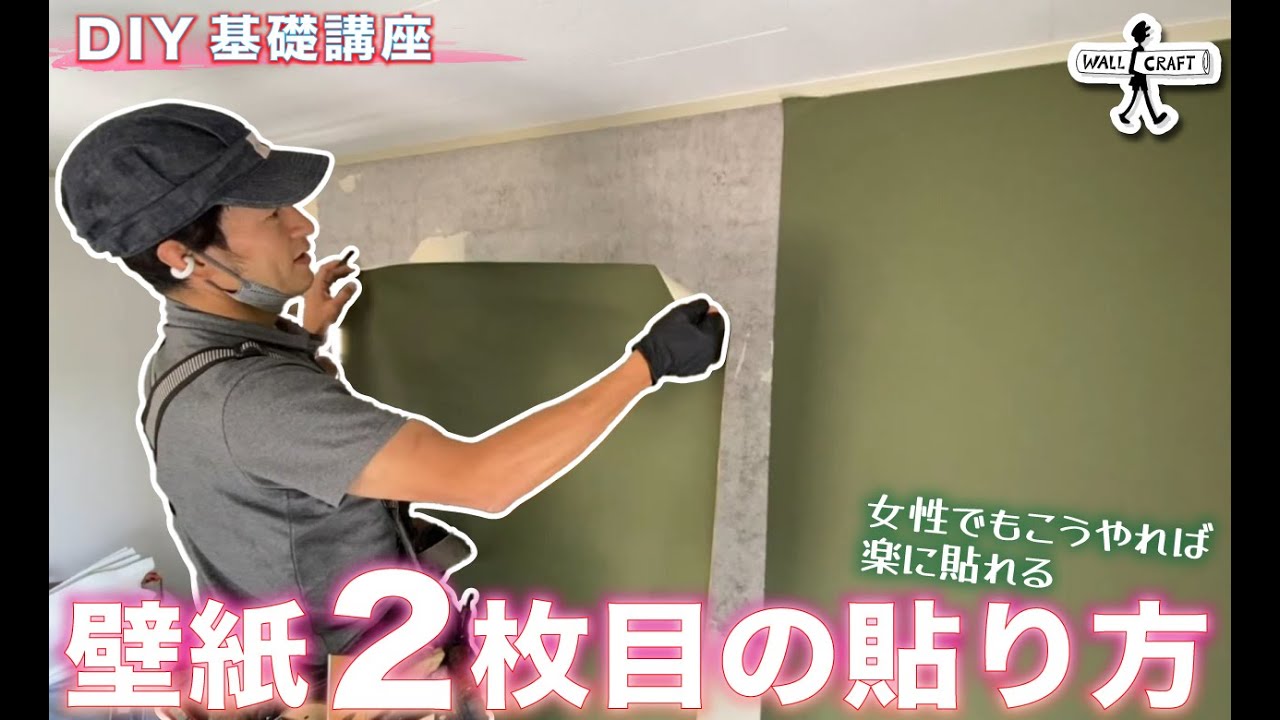 【DIY】DIY基礎講座　2枚目の貼り方　女性でも楽に貼れる方法　　＃クロス張り　＃クロス2枚目　　　＃壁紙　貼り方